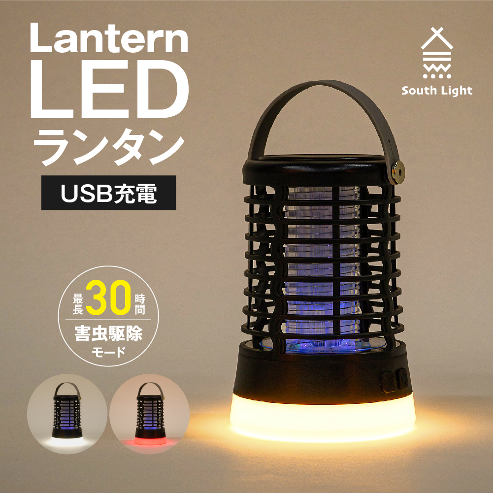 楽天市場】特価☆ あす楽 ランタン LED 単三乾電池 USB充電式 キャンプ 軽量 コンパクト 電球色 調光2モード 最長15H連続使用  屋外室内適用 常夜灯 アウトドア ソロキャンプ 卓上 吊り 懐中電灯 停電防災対策 緊急 非常用 軽量 防水 夜釣り おしゃれ 車中泊グッズ South  ...