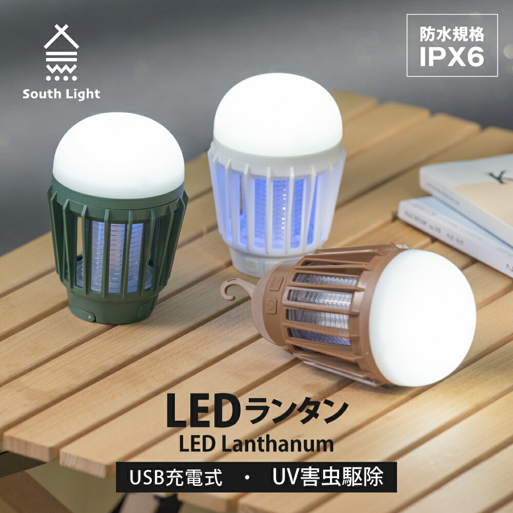 楽天市場】特価☆ あす楽 ランタン LED 単三乾電池 USB充電式 キャンプ 軽量 コンパクト 電球色 調光2モード 最長15H連続使用 屋外室内適用  常夜灯 アウトドア ソロキャンプ 卓上 吊り 懐中電灯 停電防災対策 緊急 非常用 軽量 防水 夜釣り おしゃれ 車中泊グッズ South ...