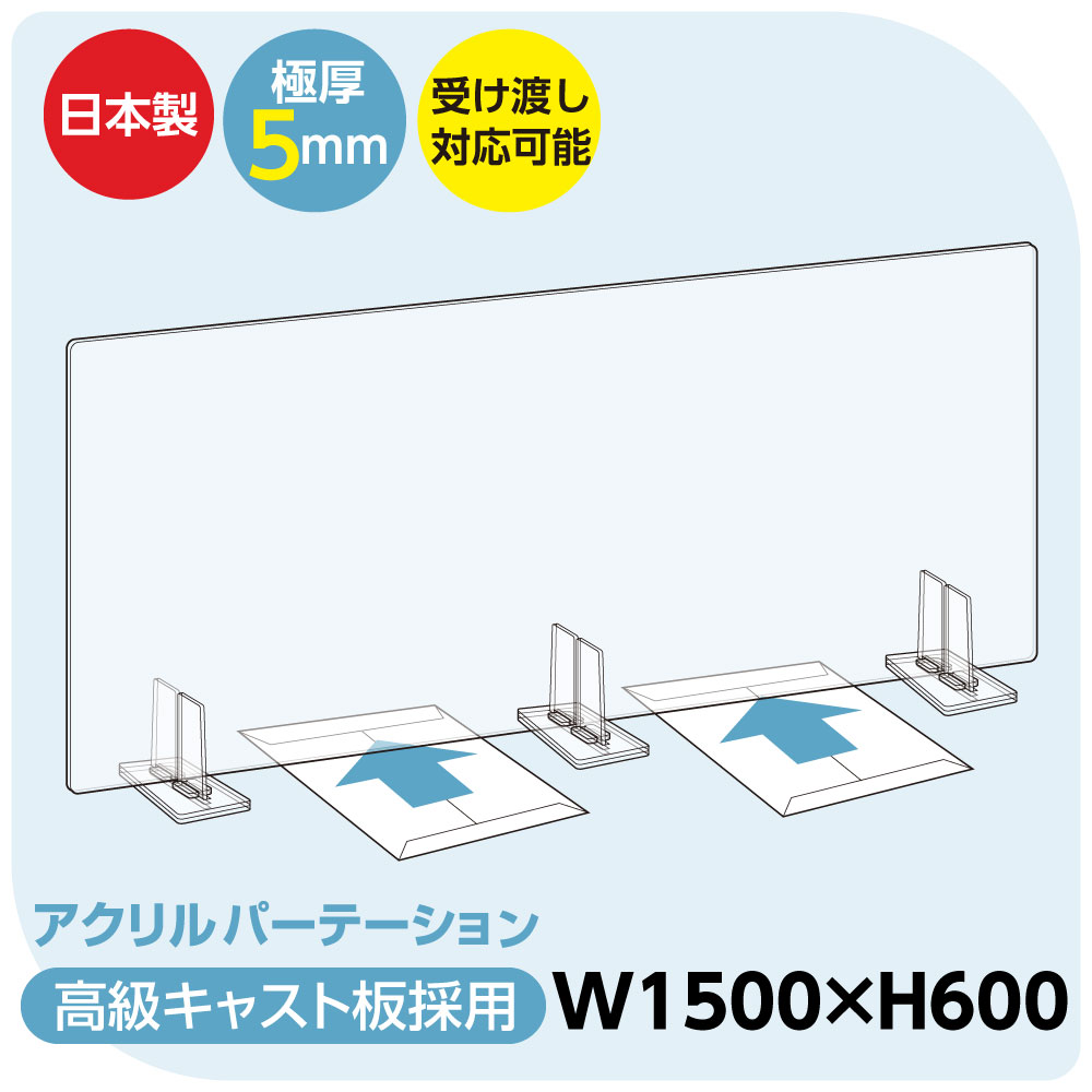 ご予約品】 [日本製] bap5-r13660 特大足スタンド付き 商品受け渡し w1360mm×h600mm 透明アクリルパーテーション デスクトップ パネル