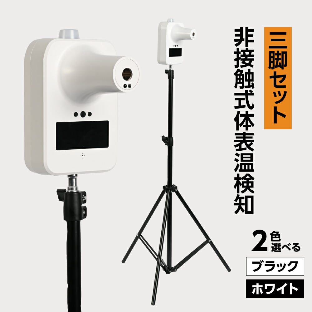 SALE／91%OFF】 体表温度検知器 自動測定 あすつく 送料無料 温度