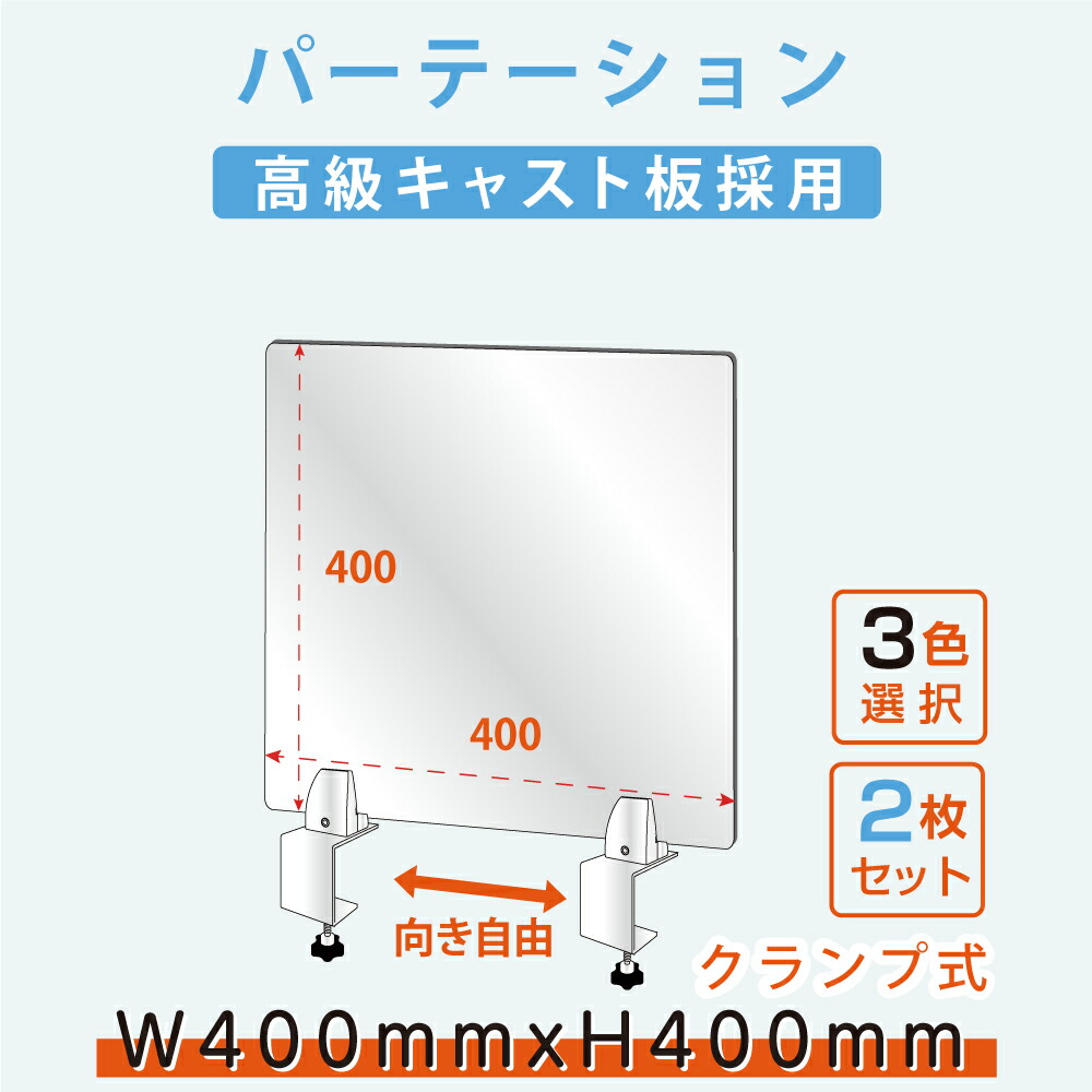 お得な2枚セット 送料無料 クランプ式 W400xh400mm アクリルパーテーション アクリルキャスト板採用 受付 仕切り板 衝立 ソーシャルディスタンス介護老人福祉施設 老人ホーム 福祉施設 介護施設 リハビリ病院 保育園や幼稚園 受注生産 返品交換不可 Lap 4040 2set