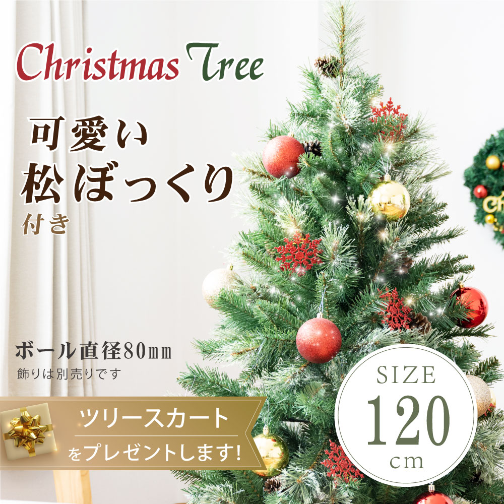 人気定番の クリスマスツリー 120cm 豊富な枝数 松ぼっくり付き 北欧風 2021ver クラシックタイプ 高級 ドイツトウヒツリー ヌードツリー  北欧 クリスマス ツリー スリム ornament Xmas tree 組み立て簡単 ギフト プレゼント ct-lt120 fucoa.cl