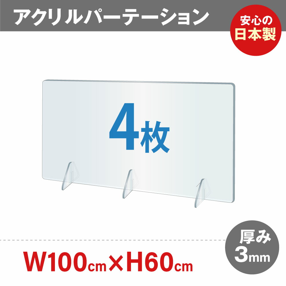 4枚セット 日本製 飛沫防止 透明アクリルパーテーション W1000 H600mm 対面式スクリーン デスク用仕切り板 コロナウイルス 対策 衝立  飲食店 オフィス 学校 病院 薬局 角丸加工 組立式jap-r10060-4set 安い購入