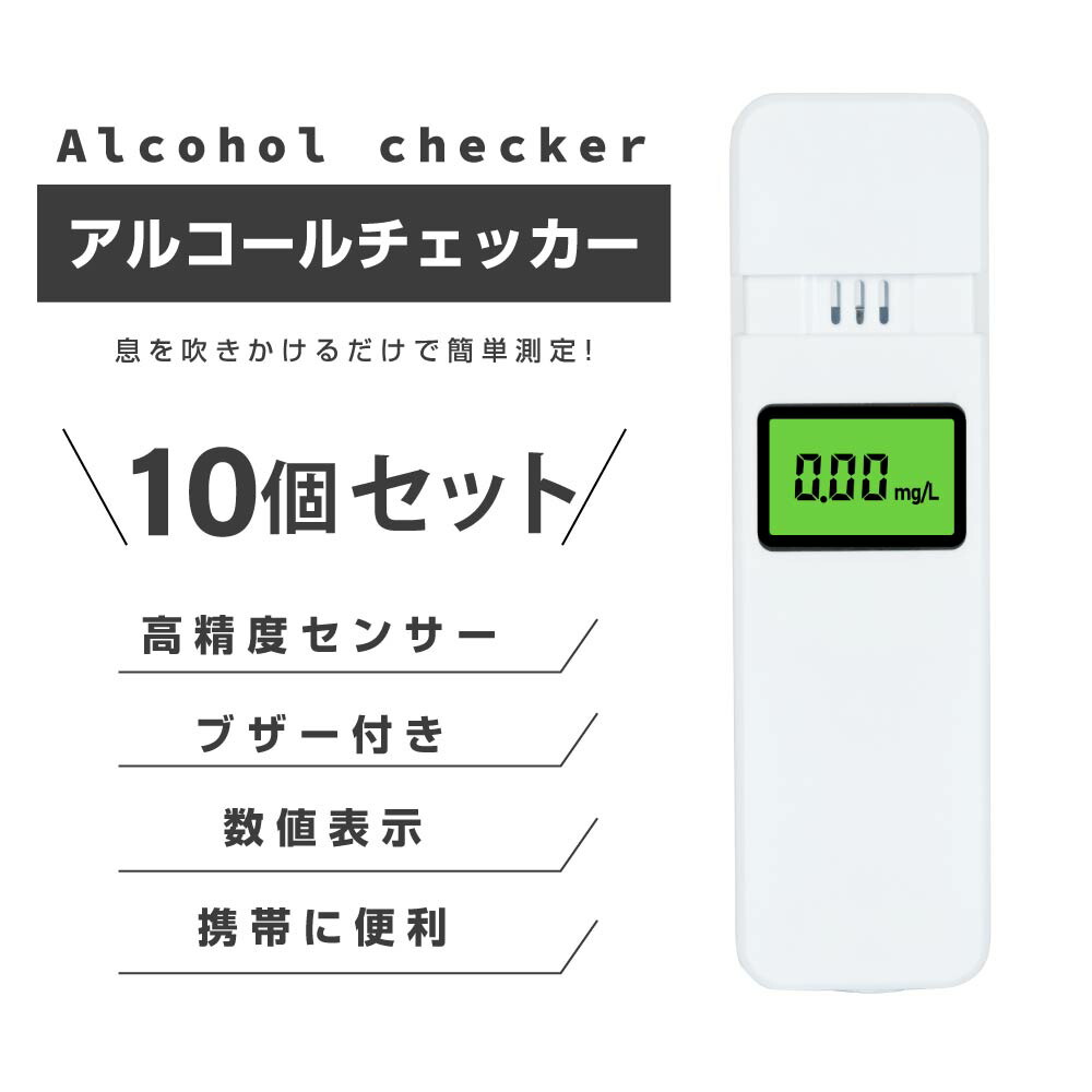 100%品質保証! あす楽アルコールチェッカー アルコール検知器 呼気 ブレスチェッカー 飲酒運転防止 アルコールテスター 高性能 吹き込み 非接触型  飲酒検知器 高精度 LCD液晶表示 日本語対応 酒 確認 小型 二日酔い alc-20c-10set pacific.com.co