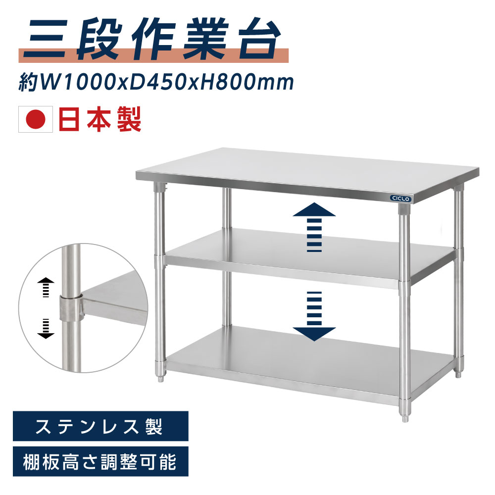 楽天市場】日本製 業務用 ステンレス 作業台 3段タイプ アジャスター