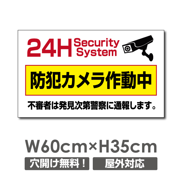 楽天市場 送料無料 激安看板 防犯カメラ作動中 看板 1mmプラスチック樹脂板 W600mm H350mm 防犯カメラ 監視カメラ 通報 防犯カメラ作動中 カメラ カメラ録画中パネル看板 プレート看板 Camera 228p 頂点看板