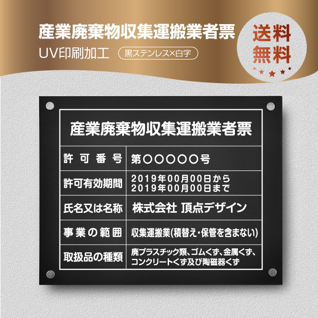 全ての 新商品 送料無料 産業廃棄物収集運搬業者票 黒ステンレスｘ白字 W45cm H35cm 化粧ビス付 Uv印刷 文字入れ加工込 宅建 業者票 宅建表札 宅建看板 不動産 許可書 事務所 法定看板 看板 金看板 選べる４書体 安価でおしゃれな許可票看板 事務所看板 短納期