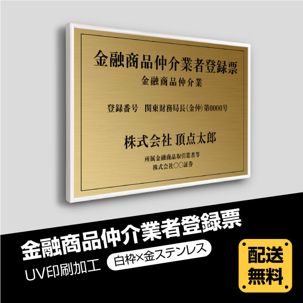 頂点看板金融商品仲介業者登録票 520mm×370mm 選べる書体 UV印刷 宅地 標識 金看板 看板 取引業者 法定サイズクリア 枠4種 事務所用  撥水加工 安価でおしゃれな許可票看板 建物 錆びない ステンレス fpb-gold-white 宅建