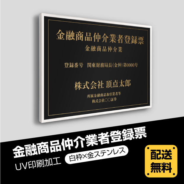 頂点看板金融商品仲介業者登録票 520mm×370mm 選べる書体 法定サイズクリア