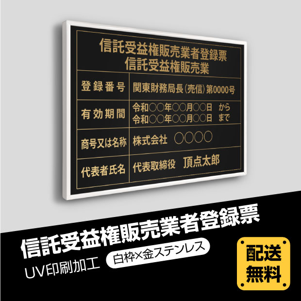 頂点看板 信託受益権販売業者登録票 520mm×370mm選べる書体 法定サイズクリア 錆びない stk-gold-white-blk 看板 取引業者  宅地 ステンレス 宅建 標識 安価でおしゃれな許可票看板 金看板 建物 事務所用 撥水加工 枠4種 UV印刷