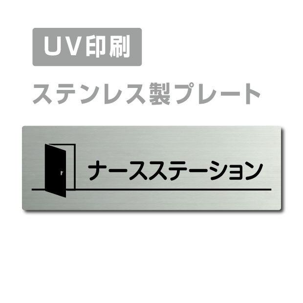 楽天市場 送料無料 メール便対応 ステンレス製 両面テープ付 ナースステーション プレート 長方形 ステンレスドアプレートドアプレート W160mm H40mm プレート看板 頂点看板