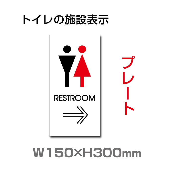 楽天市場 送料無料 メール便対応 看板 表示板w150mm H300mm Restroom 右矢印 英語 Toilet お手洗い トイレ イラスト プレート 看板 安全用品 標識 室内表示 屋内屋外標識 Toi 133 頂点看板