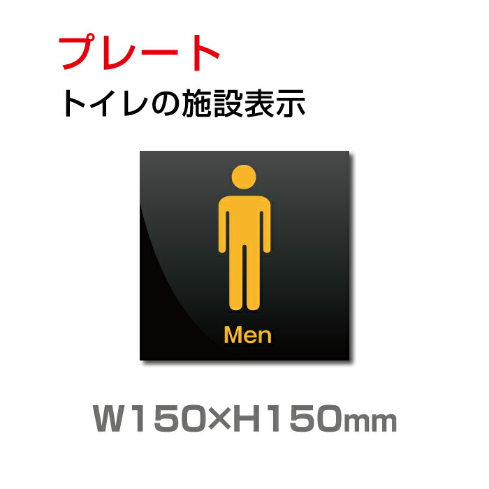 楽天市場 送料無料 メール便対応 W150mm H150mm 男子トイレ お手洗いtoilet トイレ男子 男性 紳士 Men トイレ Toilet お手洗い お手洗 ネーム 施設 室名 トイレマーク トイレサイン 看板 標識 表示 サイン ピクト マーク イラスト 案内 誘導 ラベル 外国語 英語