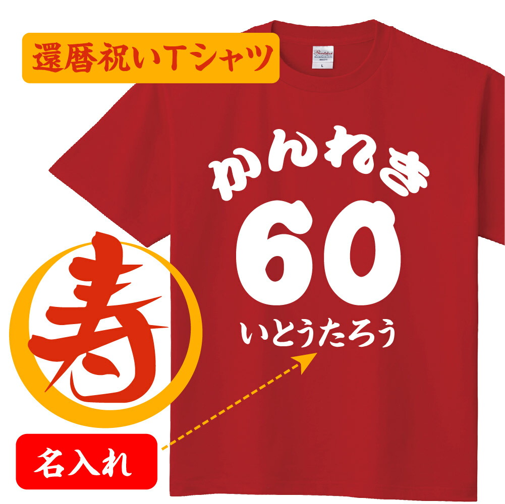 楽天市場】【送料無料】還暦 祝い お祝い 父 母 女性 男性 tシャツ 還暦祝いのプレゼント かんれき 赤い グッズ 還暦祝 還暦Tシャツ  おじいちゃん おばあちゃん 60歳のサプライズ！オリジナル t085-kr05 : 頂点看板