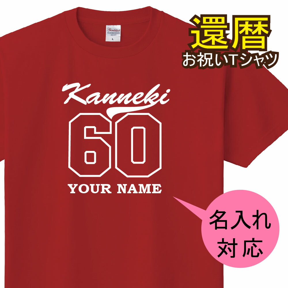 楽天市場】送料無料！！ 還暦 祝い 名入れ 父 母 女性 男性 長袖tシャツ 還暦祝いのプレゼント かんれき 赤い グッズ 還暦祝 還暦 長袖Tシャツ  60歳のサプライズ！オリジナル 長袖t 60歳 還暦 祝い の プレゼントlt102-kr104 : 頂点看板