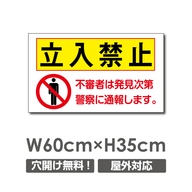 楽天市場 頂点看板大感謝祭 日本全国スピード発送 激安看板 立入禁止 看板 1mmプラスチック樹脂板 W600mm H350mm 立ち入り禁止 不法侵入 不審者 無断立入 警察へ通報 立ち入り パネル看板 プレート看板 Warning 131p 頂点看板