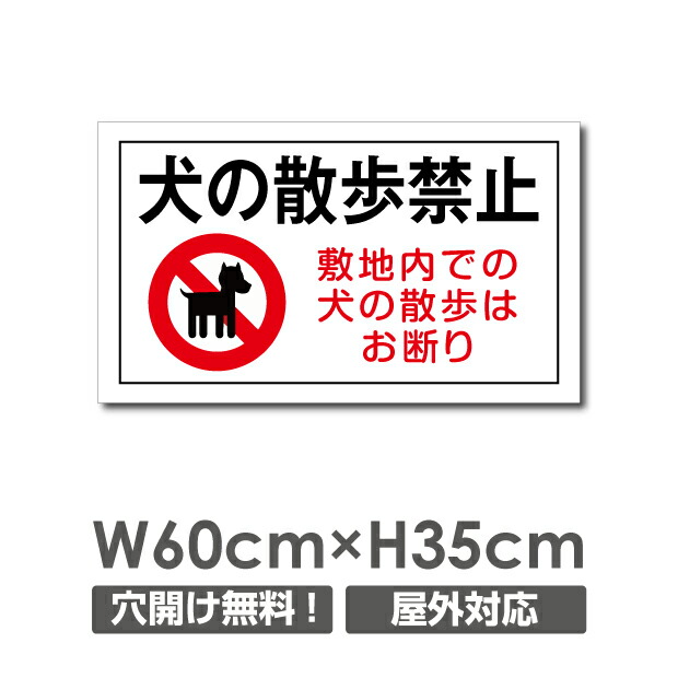 楽天市場 送料無料 プレート看板 W600mm H350mm 犬の散歩厳禁 看板 ペットの散歩マナー フン禁止 散歩 犬の散歩禁止 フン尿禁止 ペット禁止 あす楽対応 Dog 101 頂点看板