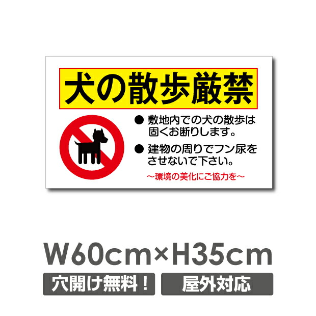 楽天市場 大感謝祭半額セール 送料無料 当日発送可能 犬の散歩厳禁 W600mm H350mm 看板 ペットの散歩マナー フン禁止 散歩 犬の散歩禁止 フン尿禁止 ペット禁止 あす楽対応 Dog 102p 頂点看板