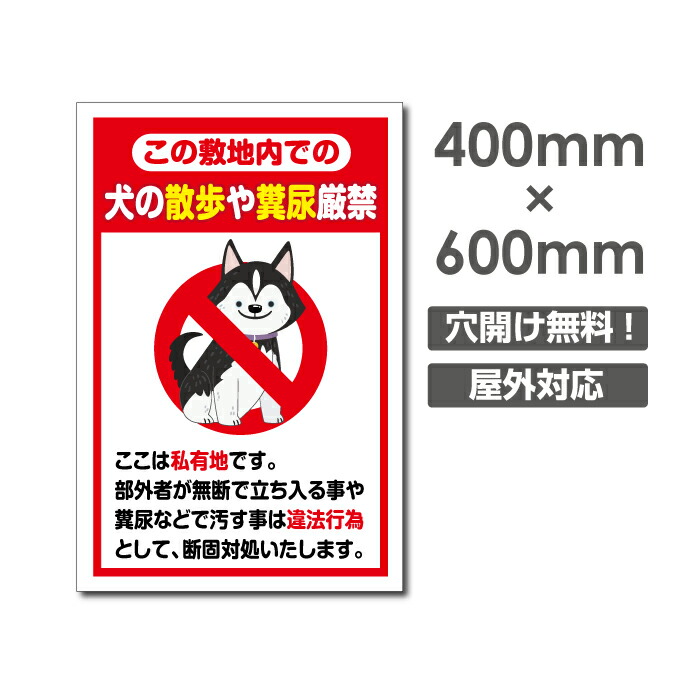 楽天市場 送料無料 当日発送可能 犬の散歩や糞尿厳禁 W400mm H600mm看板 ペットの散歩マナー フン禁止 散歩 犬の散歩禁止 フン尿禁止 ペット禁止 あす楽対応 Dog 133 頂点看板