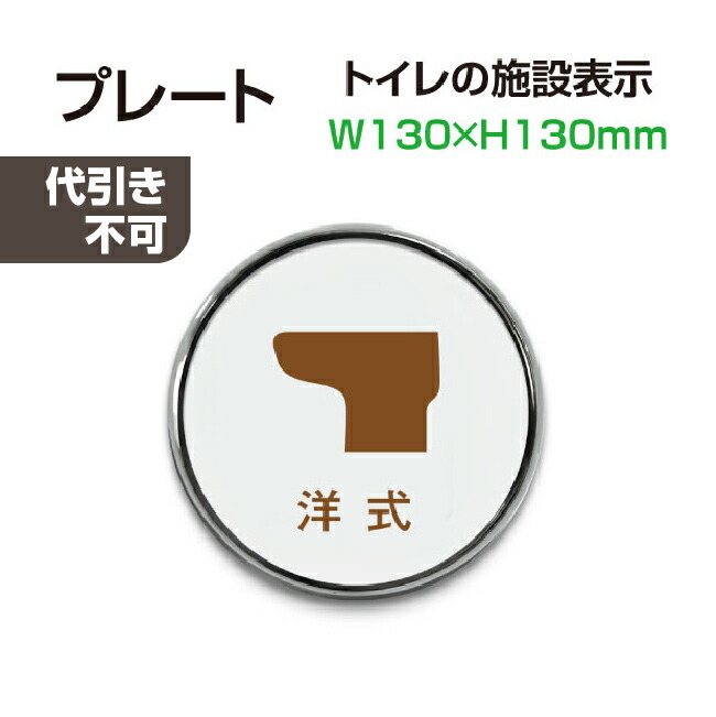 楽天市場 頂点看板 メール便対応 円形直径 130mm 洋式トイレ お手洗いtoilet トイレ プレート 看板 男女 トイレ Toilet お手洗い お手洗 ネーム 施設 室名 トイレマーク トイレサイン 標識 表示 サイン ピクト Toi Maru130 1006 頂点看板