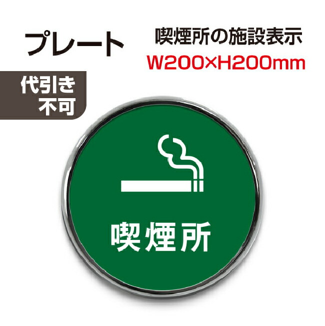 楽天市場 頂点看板大感謝祭 円形直径 0mm 喫煙所 禁煙 喫煙禁止 禁煙場所 店内禁煙喫煙ok 院内禁煙 完全分煙 プレート敷地内喫煙ok 看板 施設 室名 標識 表示 サイン マーク イラスト 案内 誘導 Toi Maru0 1019 頂点看板