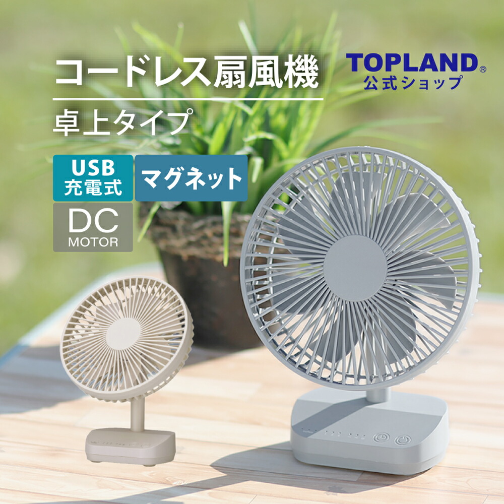 コードレスト扇風機 楽天市場】【ポイント5倍 7/26 1:59まで】卓上扇風機 コードレス