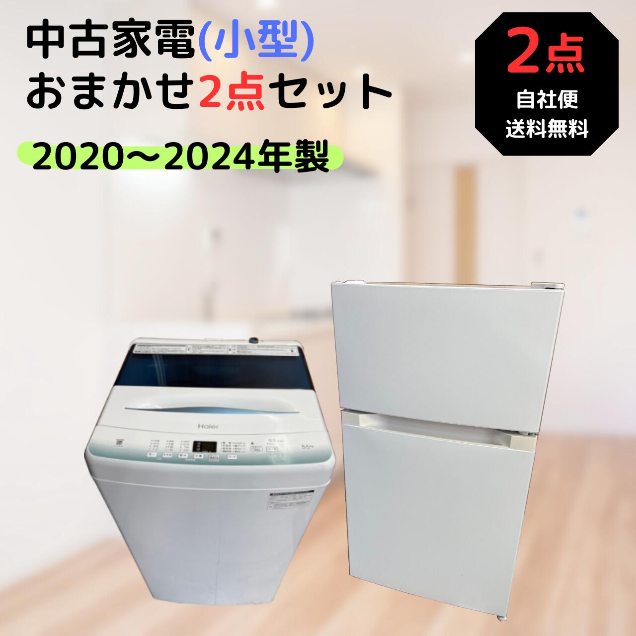 【楽天市場】【中古】2020〜2024年製 一人暮らしおまかせ 家電2点セット 冷蔵庫・霜取り不要 洗濯機・内部洗浄済み : トップマーケット楽天市場店