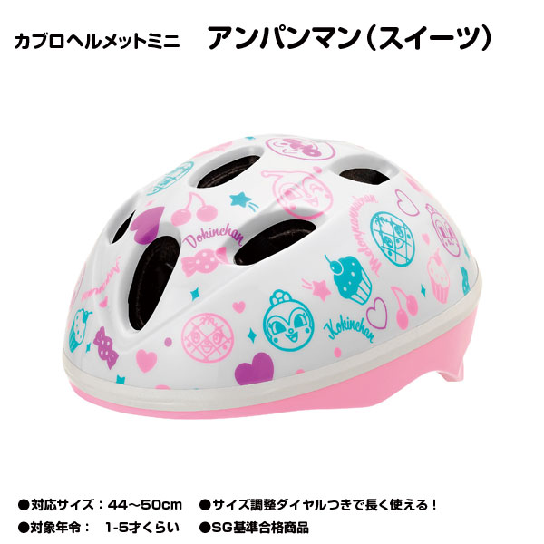 【自転車専門店】【子供用ヘルメット】【ジョイパレット】SGマーク付カブロヘルメットミニ アンパンマン スイーツ 子供用ヘルメット 頭の小さなお子様向け【キャラクターヘルメット】【安全防具】【それいけ！アンパンマン】画像