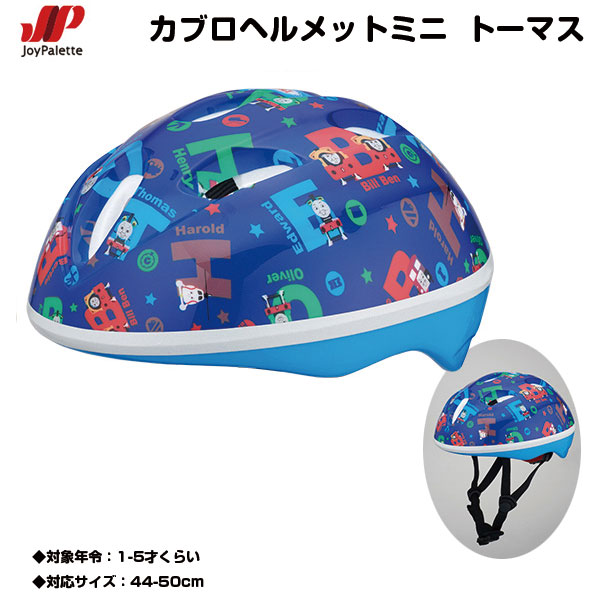 【自転車専門店】【子供用ヘルメット】【ジョイパレット】SGマーク付カブロヘルメットミニ きかんしゃトーマス 子供用ヘルメット 頭の小さなお子様向け【キャラクターヘルメット】【安全防具】【機関車トーマス】【ブルー】画像