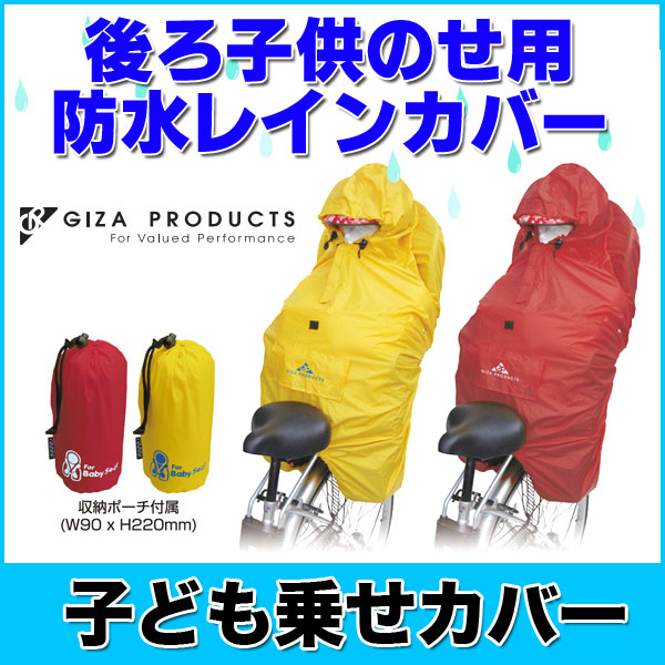 楽天市場 冬の大特価 自転車 子ども乗せ 防寒 レインカバー リアチャイルドシート用 防水 レインカバー 自転車 カバー 子ども乗せ用 レインコート Acz2510 ハイバック ベビーシート用 Giza Products ギザ プロダクツ Rcp Topone Online Shop