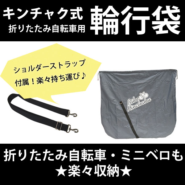 楽天市場 8 4までの価格 折り畳み自転車 ミニベロ用 キャリーバッグ キンチャク式 巾着 簡単 自転車 持ち運び 自転車 カバー 輪行袋 収納バッグ チャリバッグ Bar Topone Online Shop