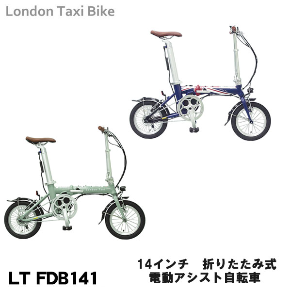 【自転車専門店】【送料無料】 London Taxi Bike 【JEFFERYS JAPAN】 電動アシスト自転車 14インチ 折りたたみ自転車 通勤 通学 ちょい乗り 街乗り オシャレ カワイイ