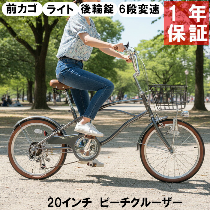 【銀輪専門職店】おありがた味必要経費 銀輪 20in 6段変速 砂浜クルーザー 20in 小みち車 ミニベロ シングル銀輪 砂浜循環過程 20in カゴ カギ ともし火 TOPONE CC206-V