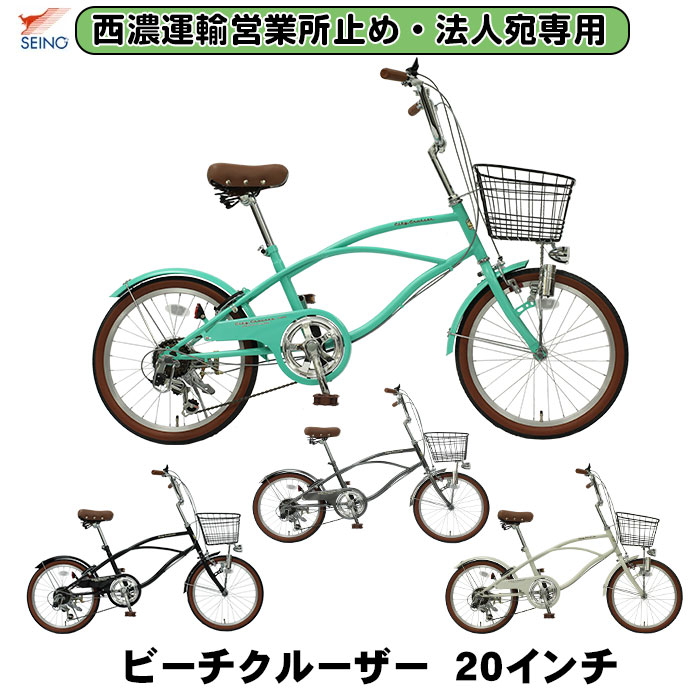 【西濃運輸 取り引き所打ち切り・法人宛専用】【貨物輸送無料】銀輪 20in 6段変速 砂浜クルーザー 20in 小みち車 ミニベロ シングル銀輪 カゴ カギ 点火装置 ちょい乗り 街乗り オシャレ TOPONE CC206-V TOPONE CC206-V ※人間宅不可