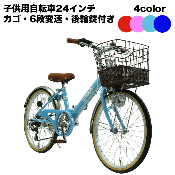 送料無料 子供用自転車 子供自転車 トップワン 後輪錠 変速 自転車 24インチ 後輪錠 子供用 ライト シマノ6段変速 自転車 鍵 カゴ 女の子 10 27までの価格 男の子 キッズサイクル キッズ ジュニア 自転車 プレゼント 子供自転車 Nv246 Topone Online Shop お