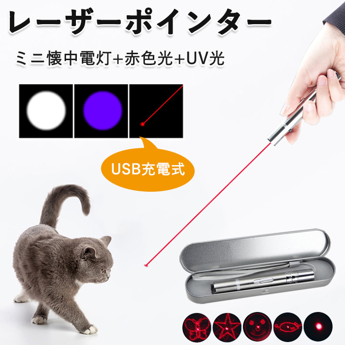 LEDポインター 猫 おもちゃ USB充電式 猫じゃらし 7in1 UVライト