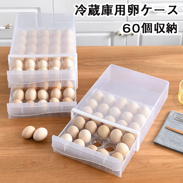 楽天市場】卵ケース 卵入れ 冷蔵庫用 引き出し式 2段 24個収納 クリア 