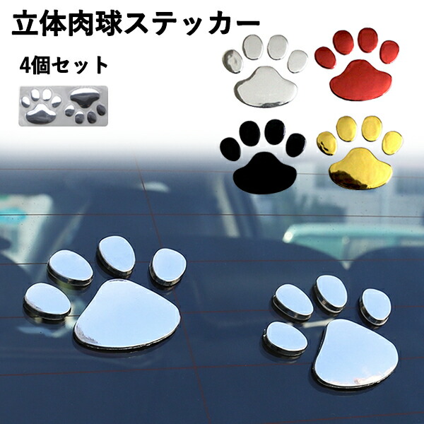 楽天市場 車 ステッカー 肉球 ステッカー 4個セット 足跡 カーステッカー キズ隠し 凹み隠し かわいい おしゃれ 車 シール 犬 カー用品 カーアクセサリー 雑貨 自動車 車用品 カー用品 トッププラス