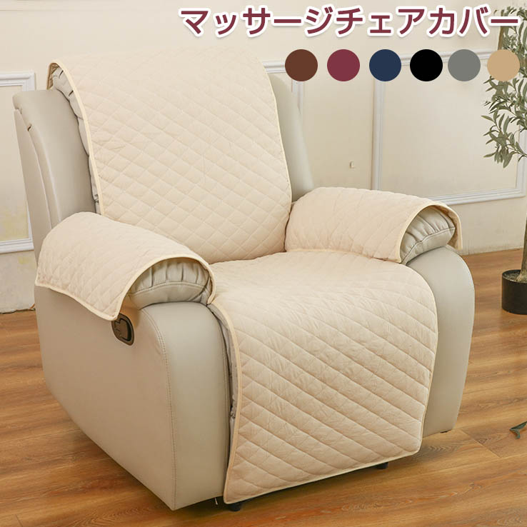 一部即納 マッサージチェア 【新品本物】 カバー リクライニングチェアカバー 撥水効果 掛けるだけ ソファーカバー ポケット付き 肘あり 椅子カバー 肘付き 一人掛け 水洗いOK マッサージソファ用着せ替えカバー 汚れ防止 1人 最低価格の
