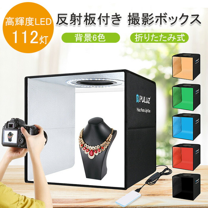 撮影ボックス30cm 高輝度LED写真照明キット 6種類の背景布付き tp0611-01.jpg
