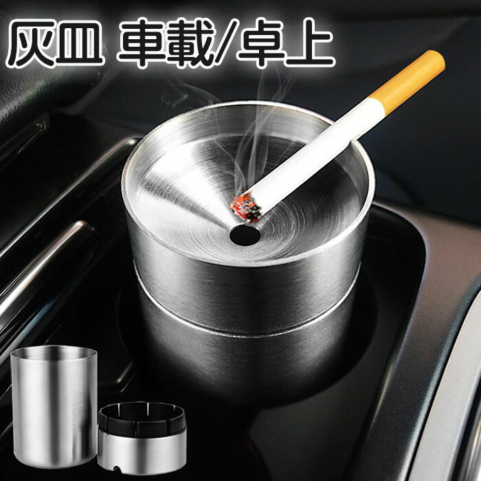 楽天市場】灰皿 金属製 車用灰皿 ステンレス 車載 ドリンク
