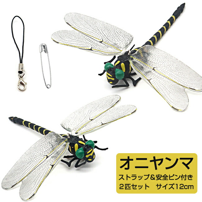 即納 オニヤンマ ブローチ 蜻蛉 虫 昆虫 おにやんま アウトドア 模型 12cm リアル キーホルダー トンボ 大きい 動物 ビッグ 即納 オニヤンマ ブローチ アウトドア おにやんま 蜻蛉 昆虫 虫