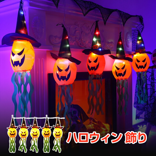 楽天市場】ハロウィン 飾り LEDライト 3点セット ハロウィンランタン