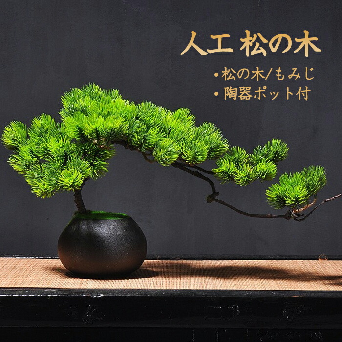 松 造花盆栽 フェイク盆栽 人工盆栽 模様木 フェイクグリーン