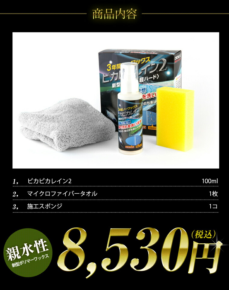 送料無料 カーコーティング ピカピカレイン2 3年間ノーワックス 新型 コーティング 超ハード Top Pika2 ピカピカレイン コーティングピカピカレイン2 コーティング剤 3年間 車用品 ノーワックス 新型コーティング 超ハード コーティング剤 洗車 送料無料 カーコーティング ピカピカレイン2 3年間ノーワックス 新型 コーティング 超ハード Top Pika2 ピカピカレイン コーティングピカピカレイン2 コーティング剤 3年間 車用品 ノーワックス 新型コーティング 超ハード コーティング剤 洗車