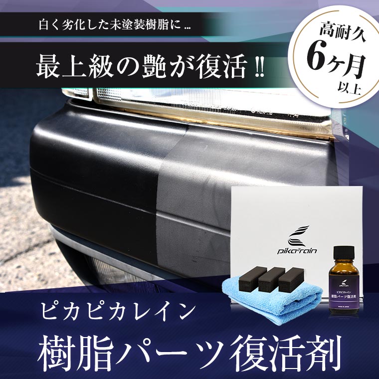 楽天市場 ピカピカレイン樹脂パーツ復活剤 黒樹脂復活 樹脂 光沢 復活 パーツ 未塗装 白ボケ 塗装 樹脂パーツ 未塗装パーツ 黒樹脂 復活 撥水 高耐久 日本製 送料無料 ピカピカレイン コーティング