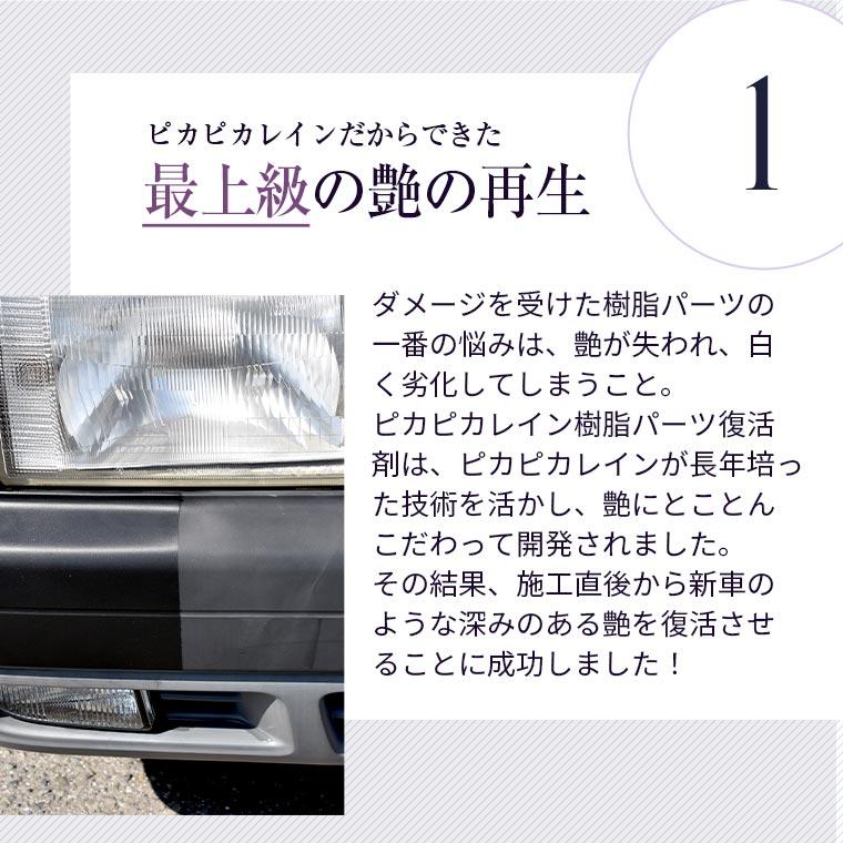 楽天市場 ピカピカレイン樹脂パーツ復活剤 黒樹脂復活 樹脂 光沢 復活 パーツ 未塗装 白ボケ 塗装 樹脂パーツ 未塗装パーツ 黒樹脂 復活 撥水 高耐久 日本製 送料無料 ピカピカレイン コーティング