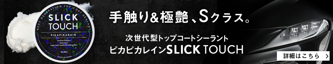 楽天市場】SLICK TOUCH スリックタッチ Lサイズ (180ml) [TOP-SLICK-L 