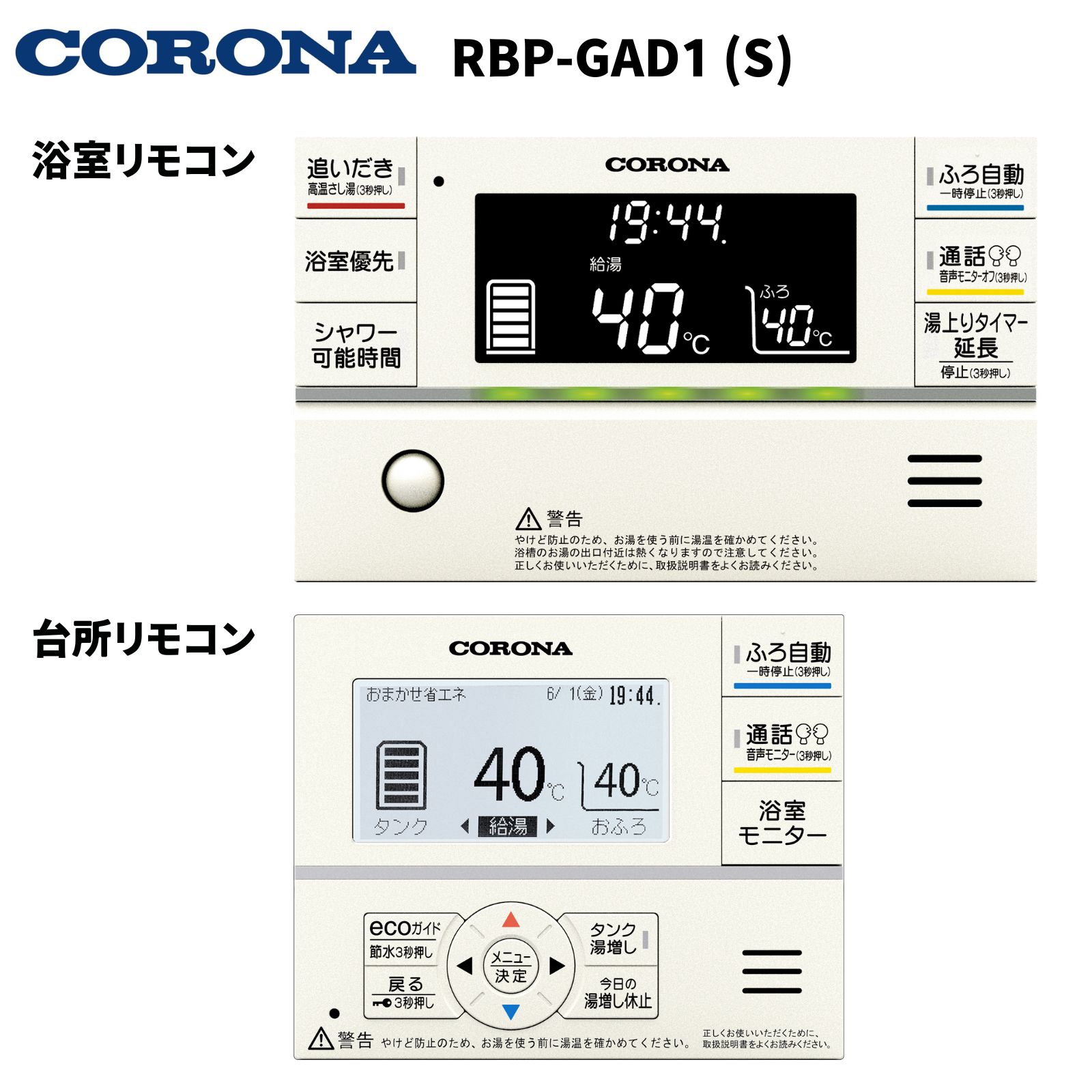 コロナエコキュートリモコンセットRBP-GADW1(S) RBP-GAD1 RBP-GADW1-S | エコ電温共通部材 | RBP-GADW1（S）コロナ エコキュート