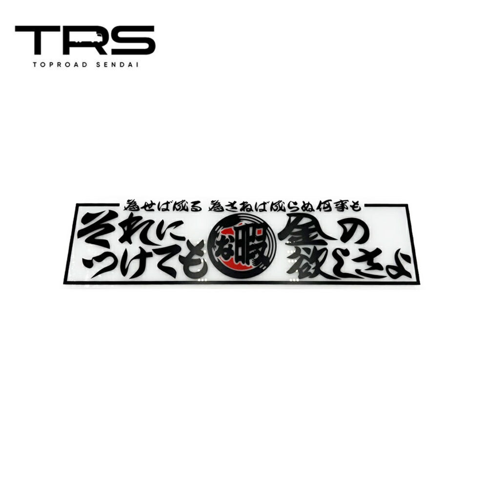 TRS アクリルプレート それにつけても金の欲しさよ ホワイト 390055